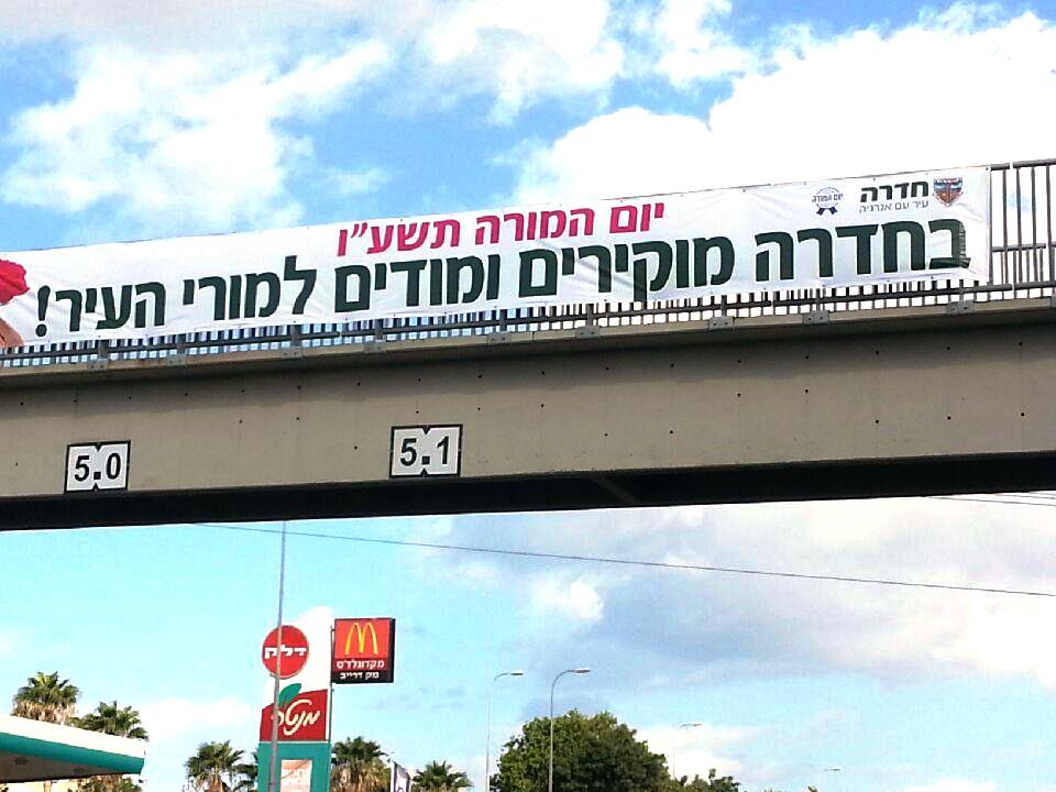 יום המורה חדרה