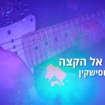 לשחק וללמוד