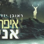 מה עשו קרין גורן ומיקי שמו במטבח בגן שמואל ?