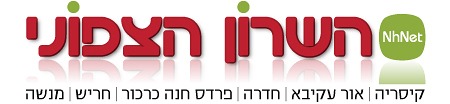 השרון הצפוני NHN - מקומון בחדרה | מקומון בפרדס חנה כרכור | מקומון באור עקיבא