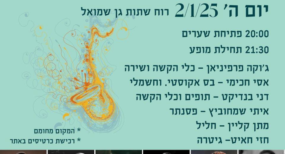 Pסטיבל ג'אז ברוח שתות