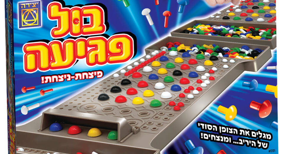 בול פגיעה המשחק הקלאסי בעיצוב חדשני מבית יצירה