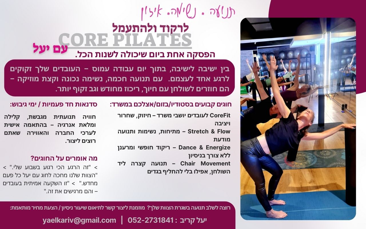תמונה-של-WhatsApp‏-2025-04-17-בשעה-09.25.25_caf1ed7e לרקוד ולהתעמל עם יעל