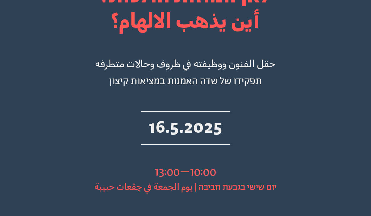לאן המוזות הולכות? תפקידו של שדה האמנות במציאות קיצון יום שישי | 16.5.2025 | בגבעת חביבה | 10:00-13:00