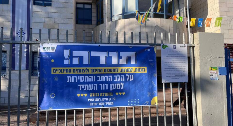 The city of hadera celebrated the day of appreciation for the men and women of education, a joint initiative of the education department in the hadera municipality and the municipal parent leadership.