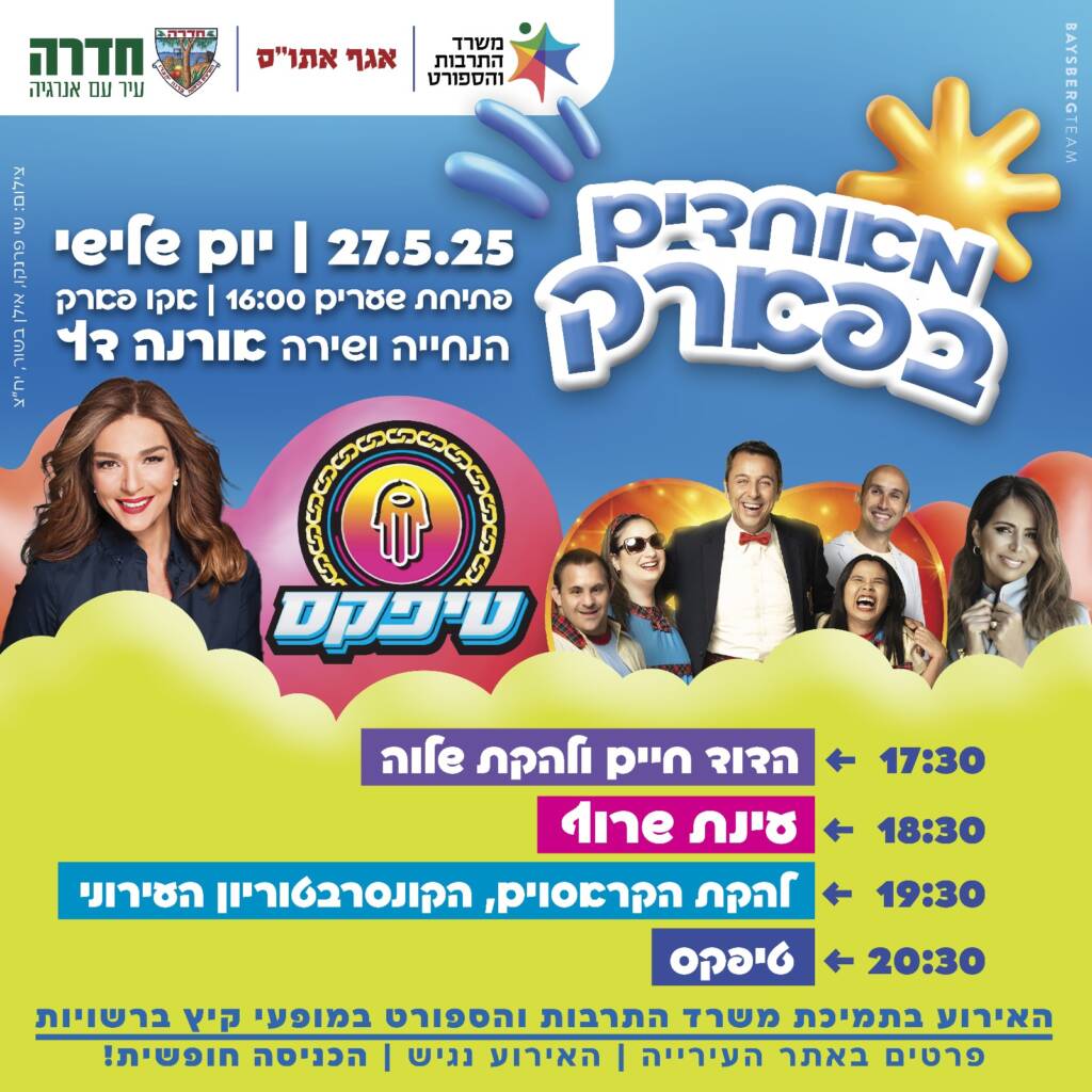רגע לפני חג השבועות, עיריית חדרה מציגה: מאוחדים בפארק – ערב לכל המשפחה עם שורה של מופעים באקו פארק חדרה.