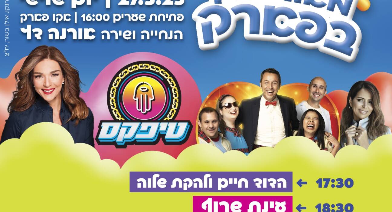 רגע לפני חג השבועות, עיריית חדרה מציגה: מאוחדים בפארק – ערב לכל המשפחה עם שורה של מופעים באקו פארק חדרה.